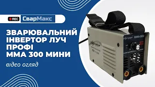 Зварка Луч міні 300