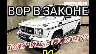 Как стать ВОРОМ в законе!!! КТО ТАКОЙ ВОР В ЗАКОНЕ . ВОРЫ В ЗАКОНЕ