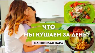 ЧТО МЫ КУШАЕМ ЗА ДЕНЬ | ЛГБТ ПАРА | what we eat in a day *couples edition