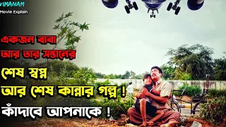 ( যে কখনো মুভি দেখে কাঁদেনি সেও কাঁদবে ) Vimanam 2023 Movie Explain In Bangla | Tamil Movie Explain