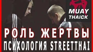 Уроки Самообороны на улице - Роль жертвы (Психология StreetThai)