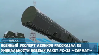 Военный эксперт рассказал об уникальности российских баллистических ракет РС-28 «Сармат»