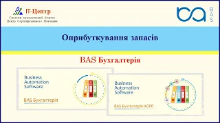 BAS Бухгалтерія | Оприбуткування запасів