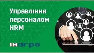 Управління персоналом HRM - вебінар від ІН-АГРО