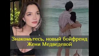 Вот так удивила! Фигуристка Медведева рассекретила имя возлюбленного