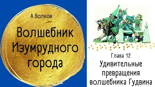 Глава 12. Удивительные превращения волшебника Гудвина. - Волшебник Изумрудного города. А.Волков