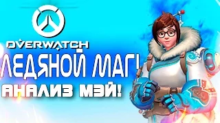 Overwatch ЗБТ(БЕТА) - ЛЕДЯНОЙ МАГ! - Анализ и обзор МЭЙ!(ОБНОВА!)