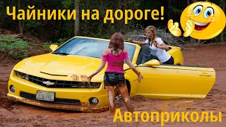 Авто приколы 2021! Чайники на дороге! Приколы на дороге! Auto funny 2021!