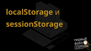 Что такое localStorage и sessionStorage и storageEvent?