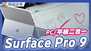 微軟 Surface Pro 9 開箱～ 最完美平板 + 電腦二合一選擇  #microsoft  #intel