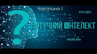 Штучний інтелект / ШІ / ИИ / Аватар, текст та голос