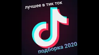 Лучшее в Тик Ток 2020