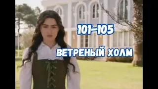 Ветреный холм 101, 102, 103, 104, 105 серия русская озвучка | Зейнеп отталкивает Халиля