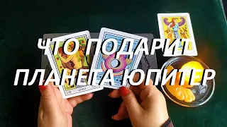 ЧТО🤗 ПОДАРИТ ПЛАНЕТА ЮПИТЕР🪐 КАЖДОМУ ЗНАКУ ЗОДИАКА💫 ПРОДОЛЖЕНИЕ (Стрелец, Козерог, Водолей, Рыбы)