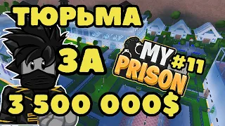 Построил Тюрьму за 3 500 000 $ Моя Тюрьма в Роблокс My Prison Чейз