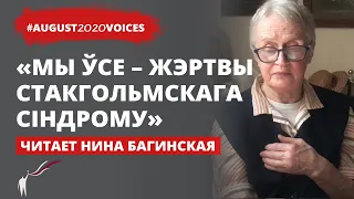 Страшно было как на войне  | Читает Нина Багинская | #august2020voices​