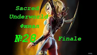 Sacred Underworld ФИНАЛ выпуск №28