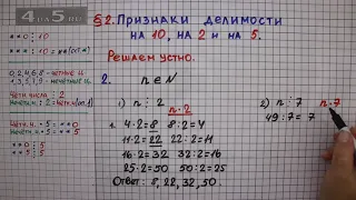 Решаем устно задание 2 – § 2 – Математика 6 класс – Мерзляк А.Г., Полонский В.Б., Якир М.С.