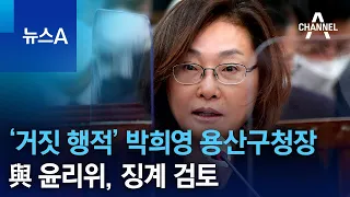與 윤리위, ‘거짓 행적’ 박희영 용산구청장 징계 검토 | 뉴스A