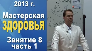 Норбеков Деменьшин - Мастерская здоровья. д.8 ч.1 Как стать здоровым