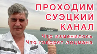 ПРОХОДИМ СУЭЦКИЙ КАНАЛ  ЧТО ИЗМЕНИЛОСЬ.