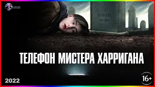 Телефон мистера Харригана — Фильм На Вечер — Обзор 2022