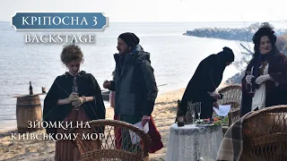 Кріпосна 3. BACKSTAGE. Зйомки на Київському морі.