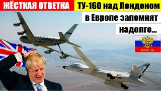 Ту-160 над Лондоном: жёсткую "ответку" на американские B-52H над Кpымом в Европе запомнят надолго...