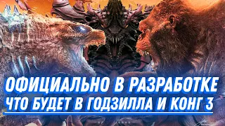 Разрушитель в продолжении MonsterVerse! Кто режиссёр и сценарист? - «Годзилла и Конг 3» (2027)