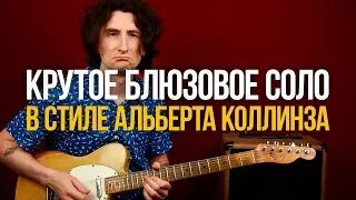 Как Играть Блюз Соло в стиле Альберта Коллинза [Табы + Минус]