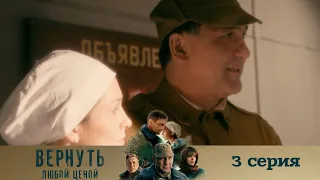 ВЕРНУТЬ ЛЮБОЙ ЦЕНОЙ (2024) 3 СЕРИЯ