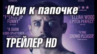 Иди к папочке - Трейлер HD