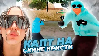 КАПТЫ В СКИНЕ LIL KRYSTALLA В GTA SAMP! ТАЩУ КАПТИКИ В СКИНЕ ЛИЛ КРИСТАЛА!