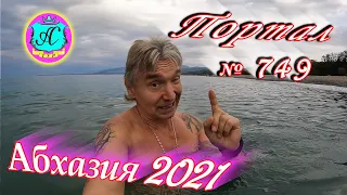 Абхазия 2021❗3 ноября🌴Выпуск №749❗ Погода и новости от Водяного🌡ночью +18°🌡днем +24°🐬море +18,6°