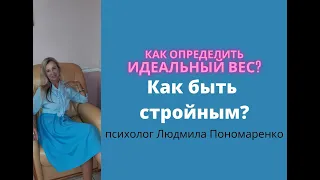 Как вычислить свой лучший вес? Как я поддерживаю стройность? | ЛЮДМИЛА ПОНОМАРЕНКО