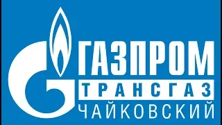 Фрагмент фильма ООО "Газпром трансгаз Чайковский", 2014