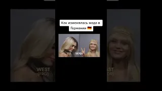 Как менялась мода в Германии 🇩🇪 #shorts