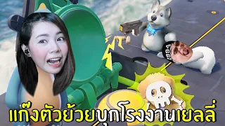 แก๊งตัวย้วยบุกโรงงานเยลลี่ขโมยหมียักษ์ ! | Party Animals