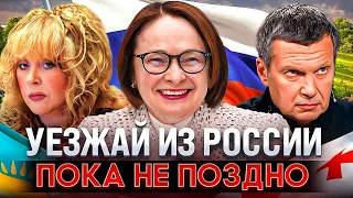 Уезжай из России, пока не поздно!