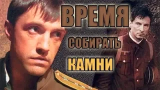 Время собирать камни. Военный фильм. 2005 год.