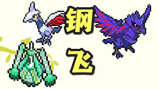 寶可夢【看懂鋼飛！】真正的神仙屬性｜鋼鎧鴉 鐵火輝夜 盔甲鳥