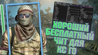 🔥 Бесплатный чит на КС ГО 🔵 Лучший чит для CS:GO 🔴 Читы на КС:ГО 🔵 Скачать читы для КС ГО 🔥