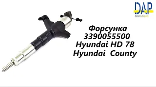 Форсунка Хендай Коунти(Hyundai HD/County) DAP