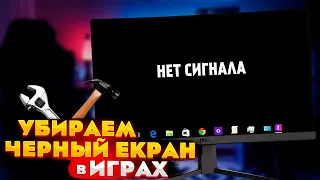 🔧ЧЁРНЫЙ ЭКРАН в играх. Компьютер ЗАВИСАЕТ во время игры! [6 вариантов черного экрана]