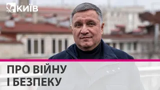 Аваков про Киву, військовий блок Україна-Польща-Британія та світ після війни