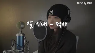 적재(Jukjae) - 잘 지내 (Letter) / Cover by Milli