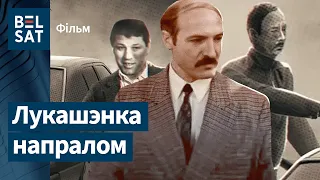 Фільм пра першыя гады кіравання Лукашэнкі | Фильм о первых годах правления Лукашенко