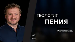 Теология Пения | Ростислав Корец | 12 Май 2024 | Церковь Живой Поток