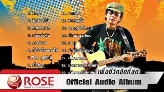 เพื่อชีวิตฮิตที่สุด - หงา คาราวาน (Official Audio Album)