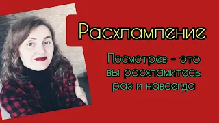 Расхламление! как? зачем? для чего?